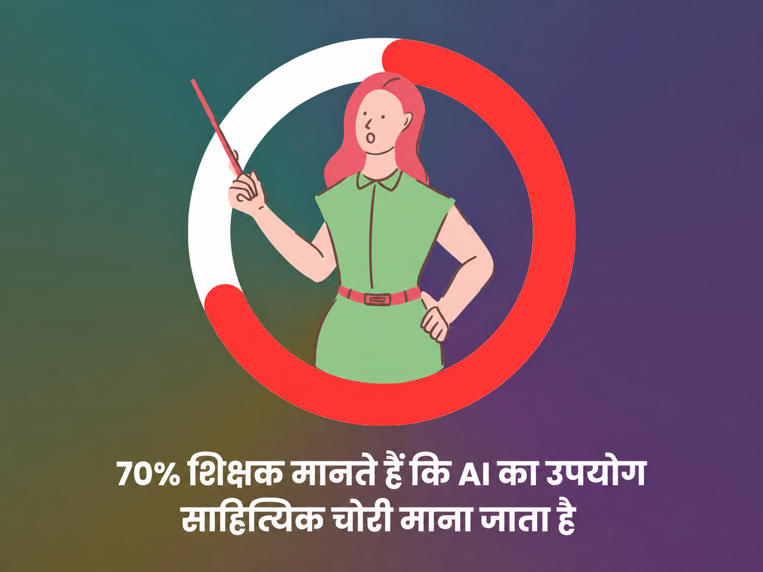 शिक्षकों के अनुसार AI का उपयोग साहित्यिक चोरी है
