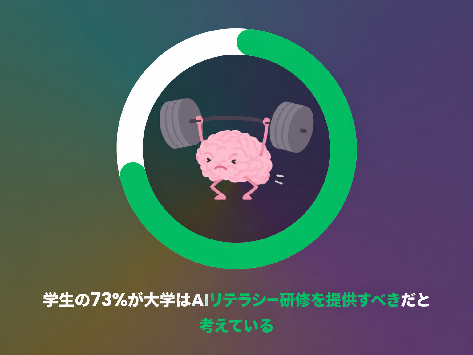 大学はAIリテラシー教育を提供すべきか