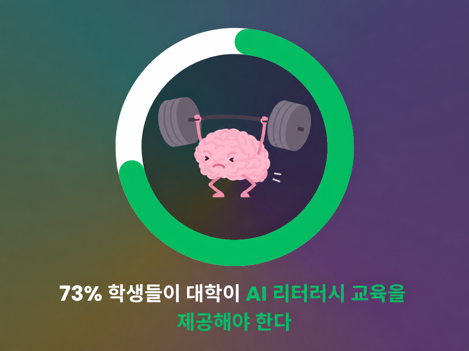 대학에서 AI 리터러시 교육을 제공해야 할까요