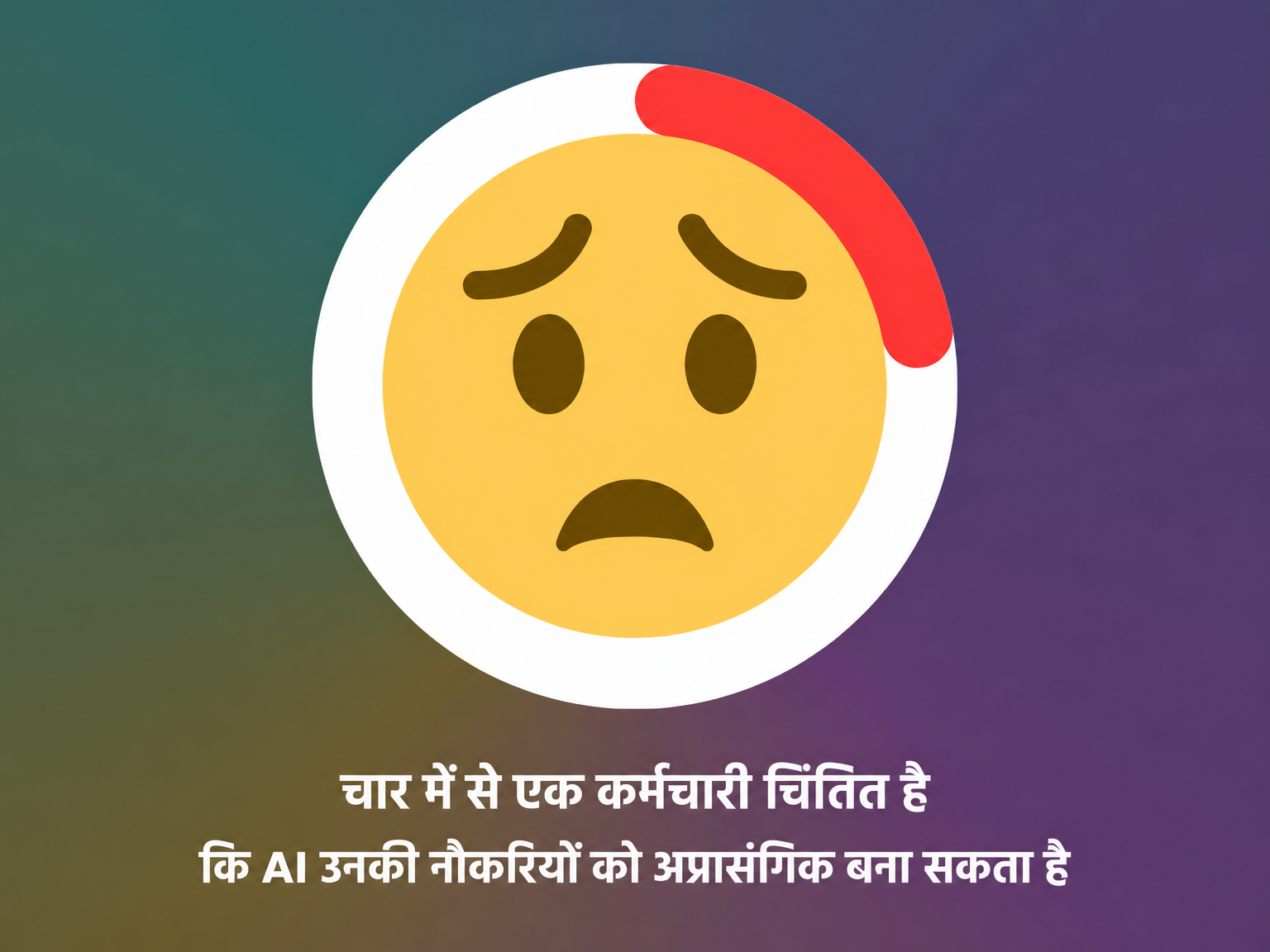 हर चार में से एक कर्मचारी को चिंता है कि वह एआई के कारण अपनी नौकरी खो सकता है हर चार में से एक कर्मचारी को चिंता है कि वह एआई के कारण अपनी नौकरी खो सकता है